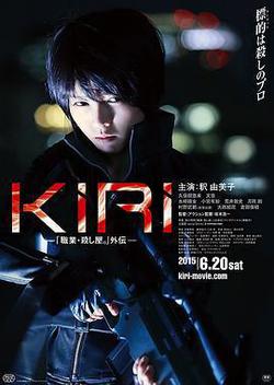 KIRI：職業殺手外傳