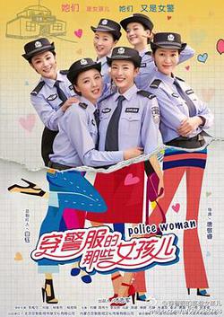 穿警服的那些女孩兒