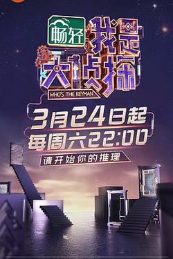 我是大偵探