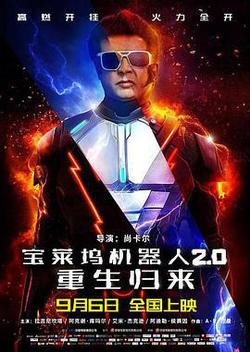 寶萊塢機器人2.0：重生歸來