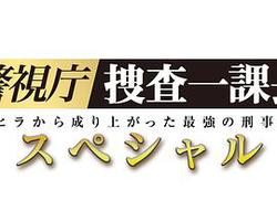 警視廳・搜查一課長 2019SP