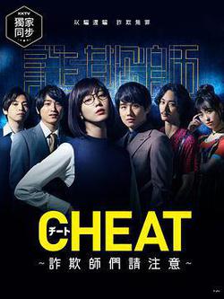 CHEAT～各位欺詐師請註意～