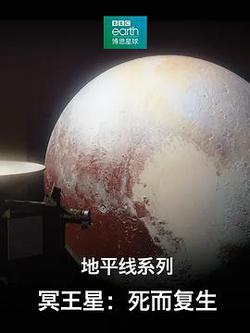 地平線系列之冥王星：死而復生