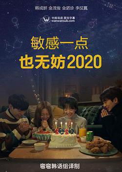 就算敏感點也無妨 2020