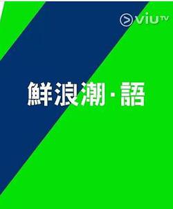 鮮浪潮．語2021‎