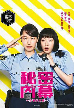 女子警察的逆襲