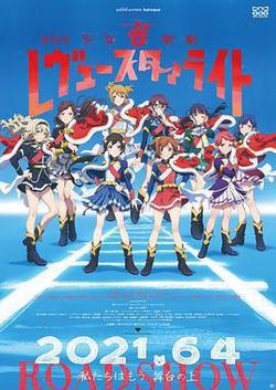 少女☆歌劇 Revue Starlight 劇場版