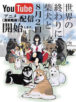 世界末日與柴犬同行