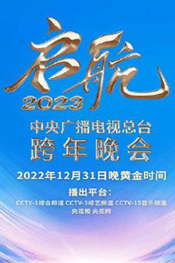 中央廣播電視總台2023跨年盛典