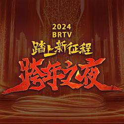 2024北京衛視跨年晚會