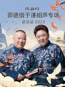 德雲社郭德綱於謙相聲專場武漢站 2023