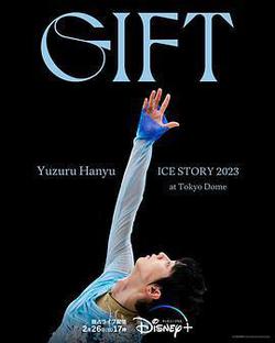 羽生結弦冰上物語2023 禮物