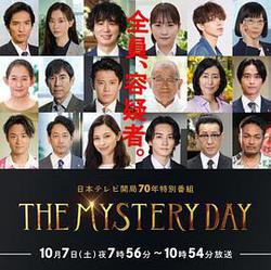 THE MYSTERY DAY～追蹤名人連續事件之謎～