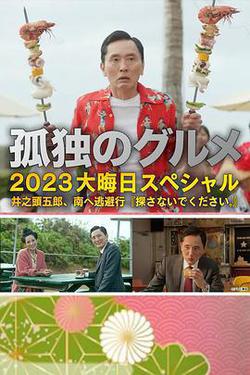 孤獨的美食家 2023除夕特別篇