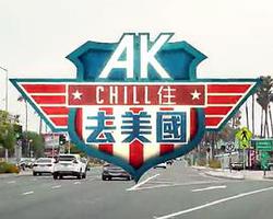 AK Chill住游美國