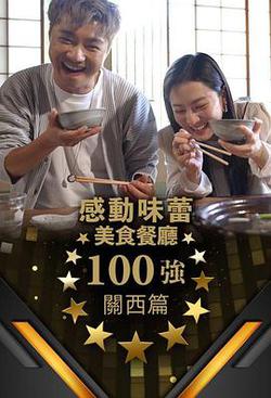 感動味蕾美食餐廳100強 - 關西篇