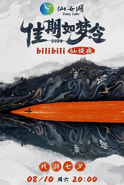 佳期如夢令·bilibili七夕仙俠夜