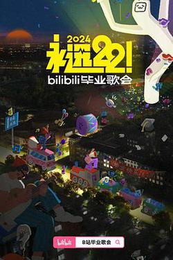 永遠22！2024bilibili畢業歌會