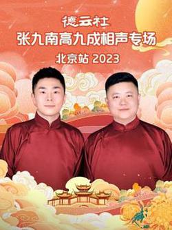 德雲社張九南高九成相聲專場北京站 2023