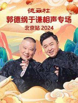 德雲社郭德綱於謙相聲專場北京站 2024