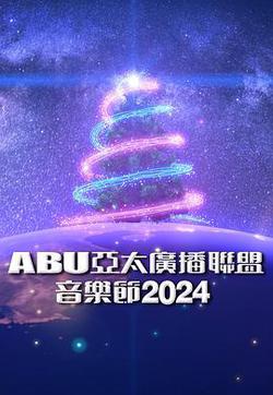 ABU亞太廣播聯盟音樂節2024